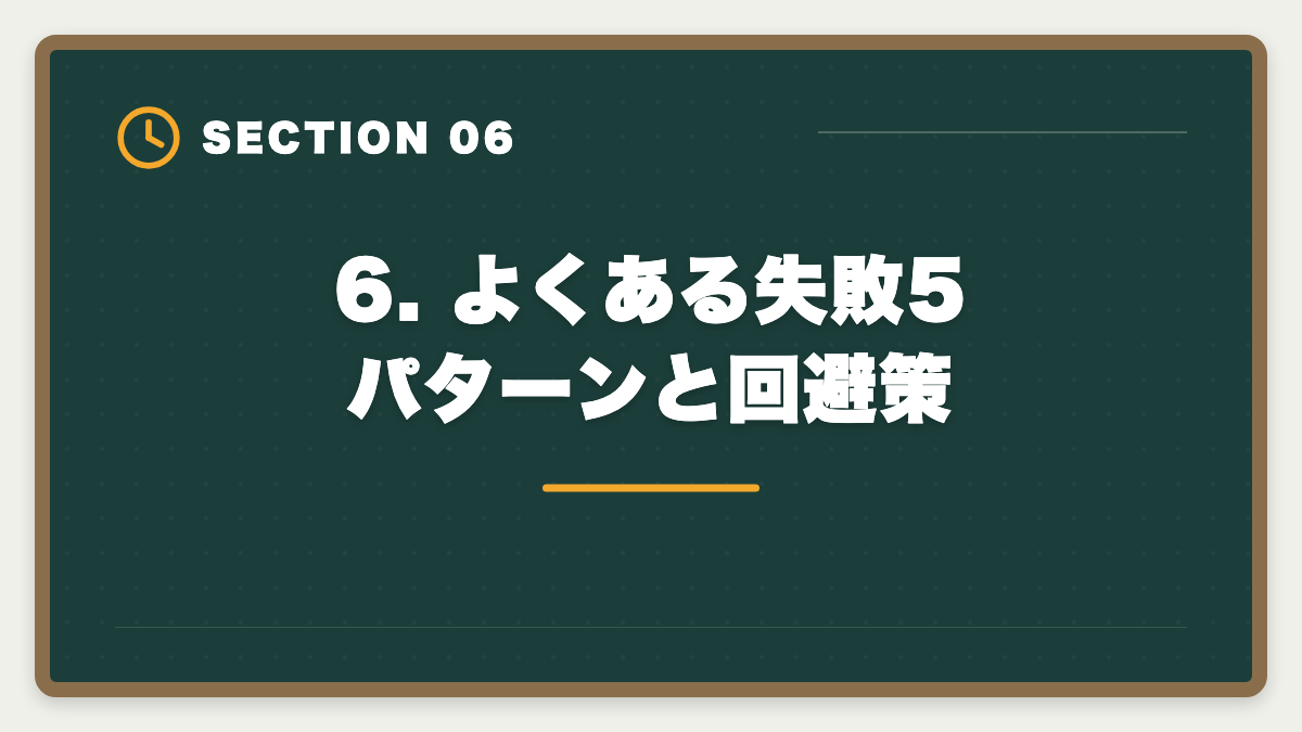 6. よくある失敗5パターンと回避策｜税理士 教育訓練給付金 専門実践70%還元で実質22.5万円｜現役士業が申請手順を完全ガイドの図解