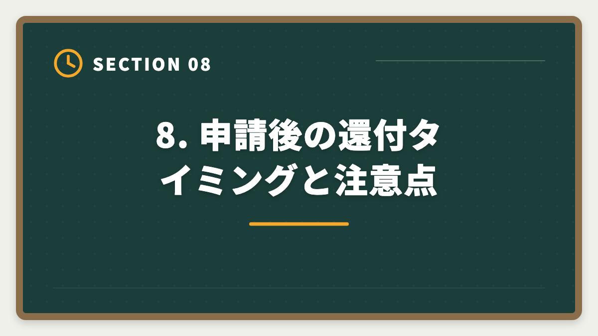 8. 申請後の還付タイミングと注意点｜税理士 教育訓練給付金 専門実践70%還元で実質22.5万円｜現役士業が申請手順を完全ガイドの図解