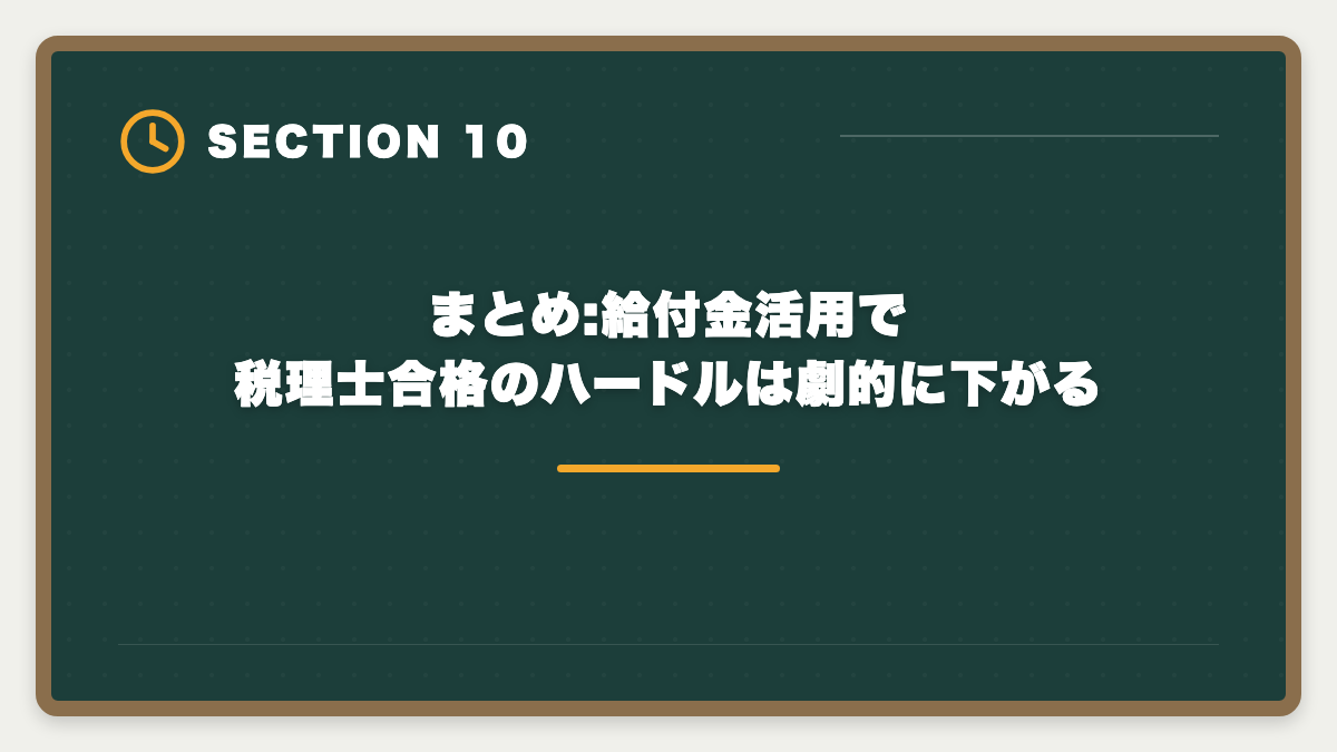 まとめ:給付金活用で税理士合格のハードルは劇的に下がる｜税理士 教育訓練給付金 専門実践70%還元で実質22.5万円｜現役士業が申請手順を完全ガイドの図解