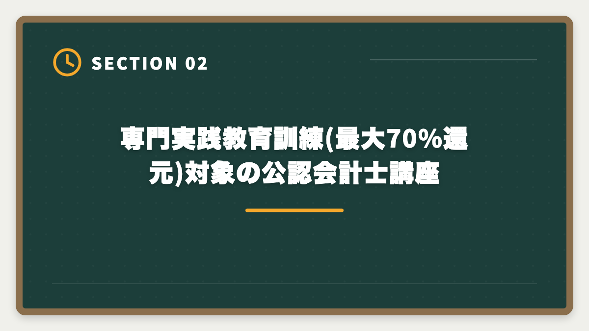 専門実践教育訓練(最大70%還元)対象の公認会計士講座｜公認会計士の教育訓練給付金を申請して70%還元を受ける完全ガイド|対象講座と5ステップの図解