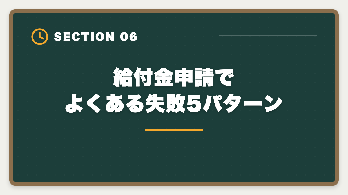 給付金申請でよくある失敗5パターン｜公認会計士の教育訓練給付金を申請して70%還元を受ける完全ガイド|対象講座と5ステップの図解