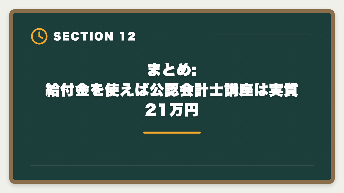 まとめ:給付金を使えば公認会計士講座は実質21万円｜公認会計士の教育訓練給付金を申請して70%還元を受ける完全ガイド|対象講座と5ステップの図解