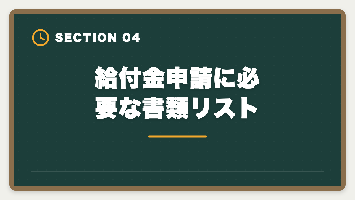 給付金申請に必要な書類リスト|弁理士の教育訓練給付金 対象講座と最大70%還元の申請ガイド完全版の図解