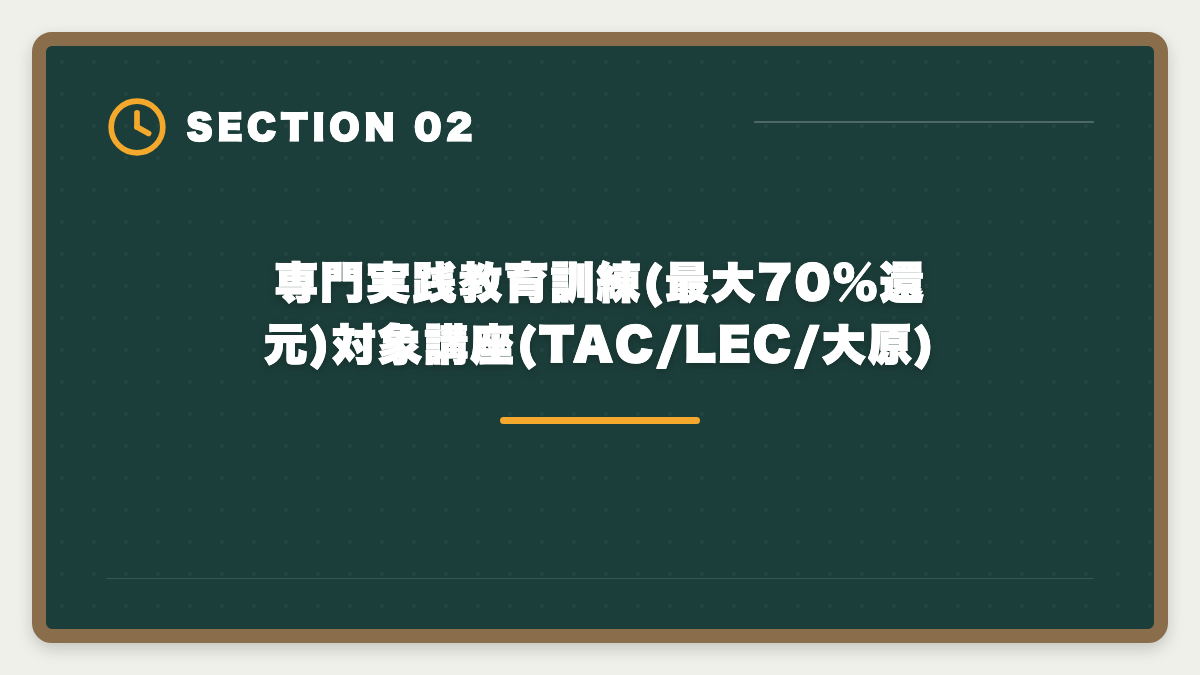 専門実践教育訓練(最大70%還元)対象講座(TAC/LEC/大原)|不動産鑑定士の教育訓練給付金 活用法と申請の完全ガイド【最大70%還元】の図解
