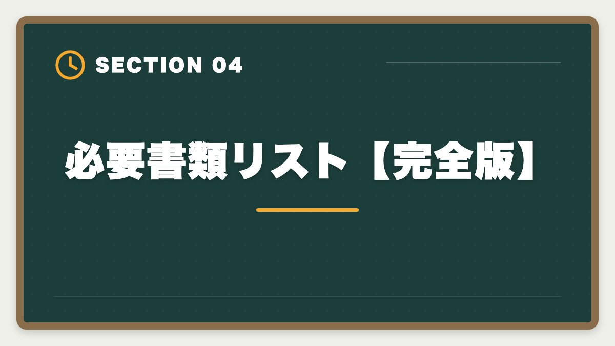 必要書類リスト【完全版】|不動産鑑定士の教育訓練給付金 活用法と申請の完全ガイド【最大70%還元】の図解