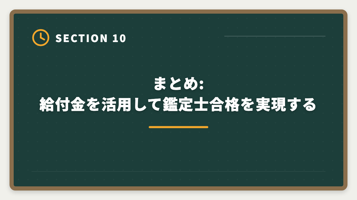 まとめ:給付金を活用して鑑定士合格を実現する|不動産鑑定士の教育訓練給付金 活用法と申請の完全ガイド【最大70%還元】の図解