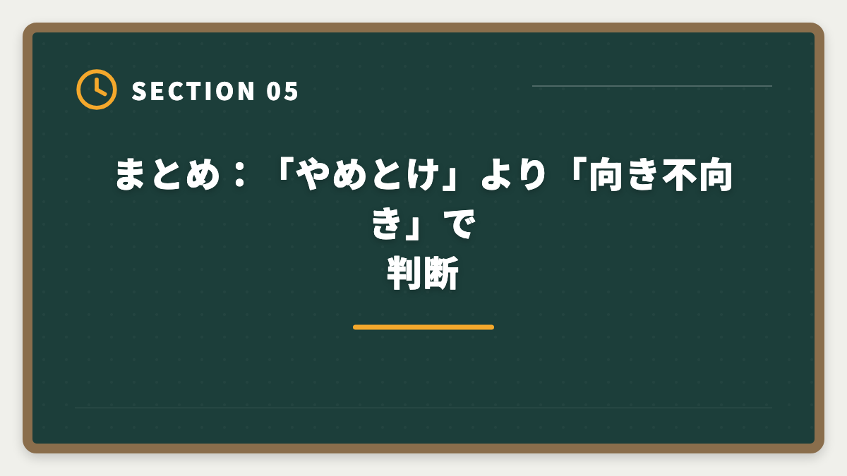 まとめ：「やめとけ」より「向き不向き」で判断｜弁理士はやめとけ？業界内部からの本音と向き不向き判定の図解