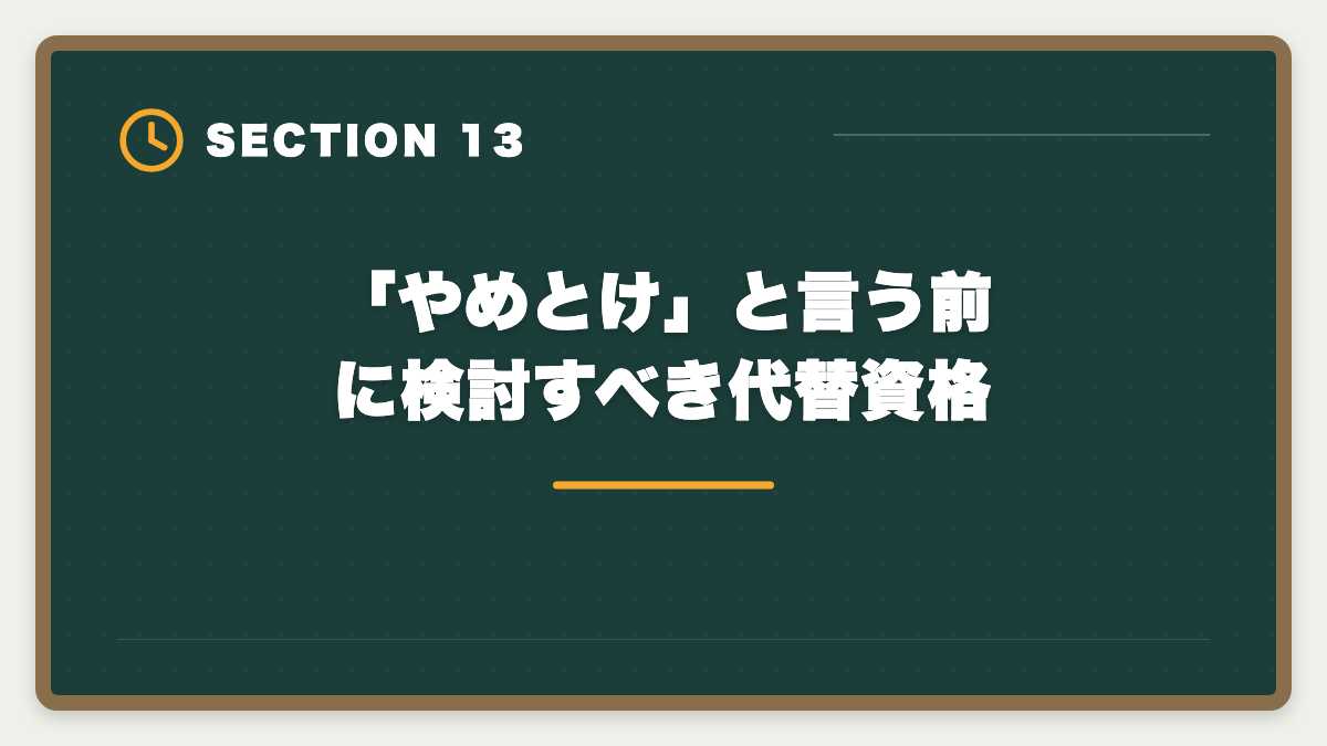 「やめとけ」と言う前に検討すべき代替資格｜弁理士はやめとけ？業界内部からの本音と向き不向き判定の図解