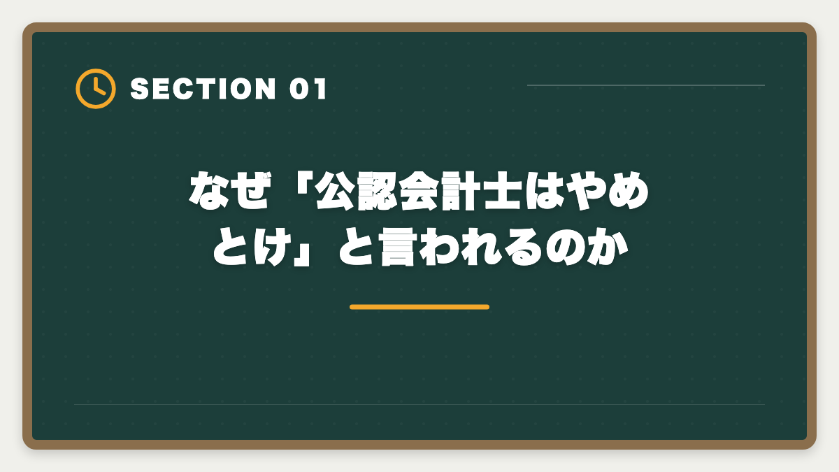 なぜ「公認会計士はやめとけ」と言われるのか｜公認会計士はやめとけ？業界内部からの本音と向き不向き判定の図解