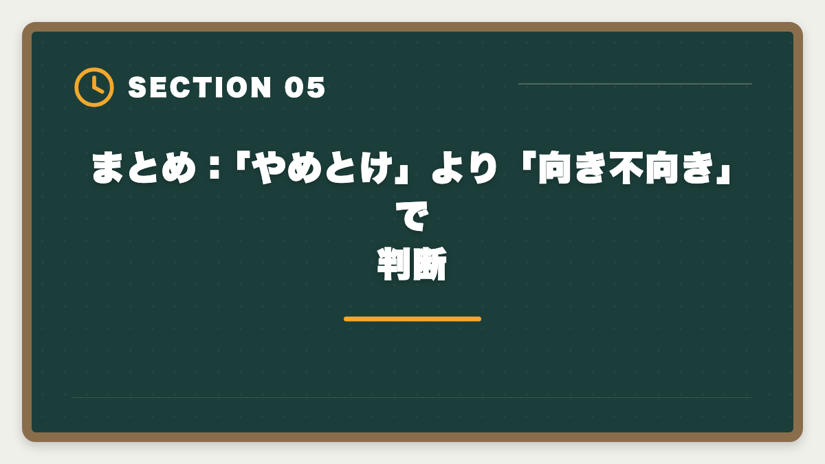 まとめ：「やめとけ」より「向き不向き」で判断｜公認会計士はやめとけ？業界内部からの本音と向き不向き判定の図解