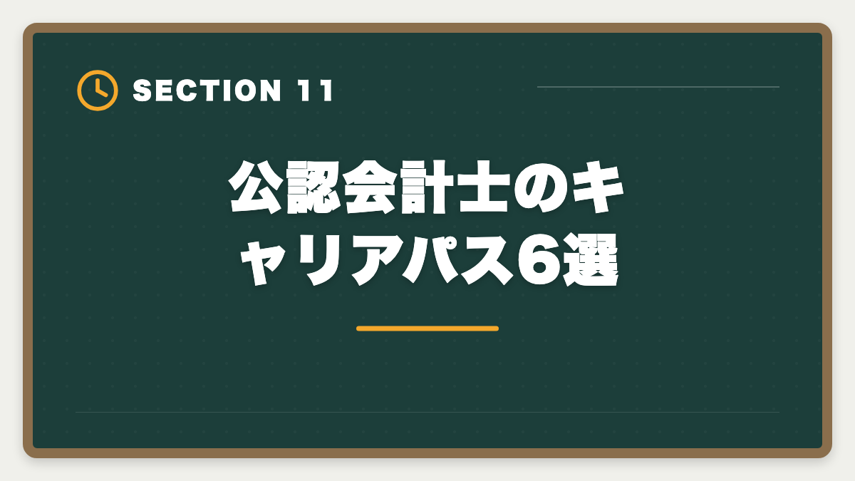 公認会計士のキャリアパス6選｜公認会計士はやめとけ？業界内部からの本音と向き不向き判定の図解