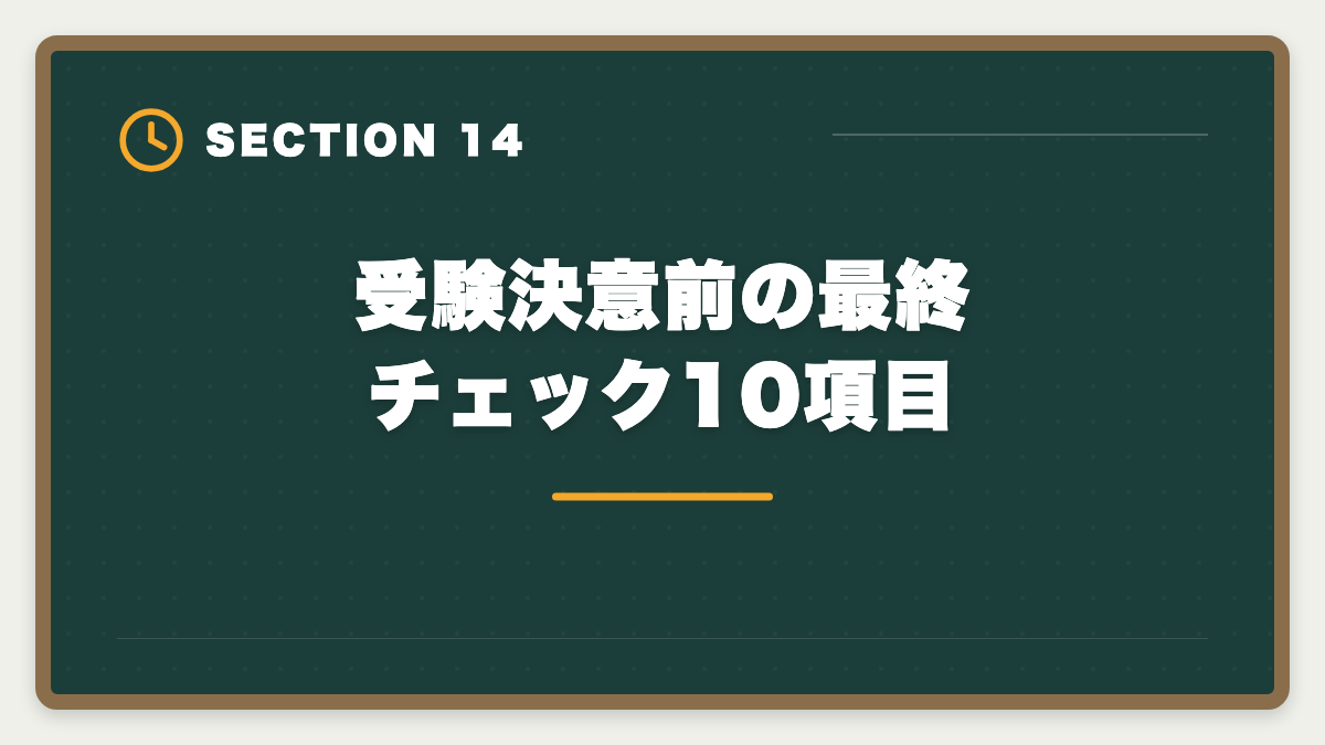 受験決意前の最終チェック10項目｜公認会計士はやめとけ？業界内部からの本音と向き不向き判定の図解
