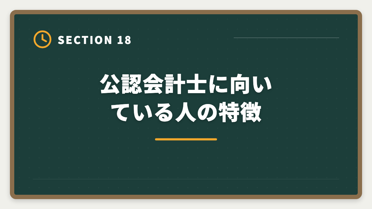 公認会計士に向いている人の特徴｜公認会計士はやめとけ？業界内部からの本音と向き不向き判定の図解