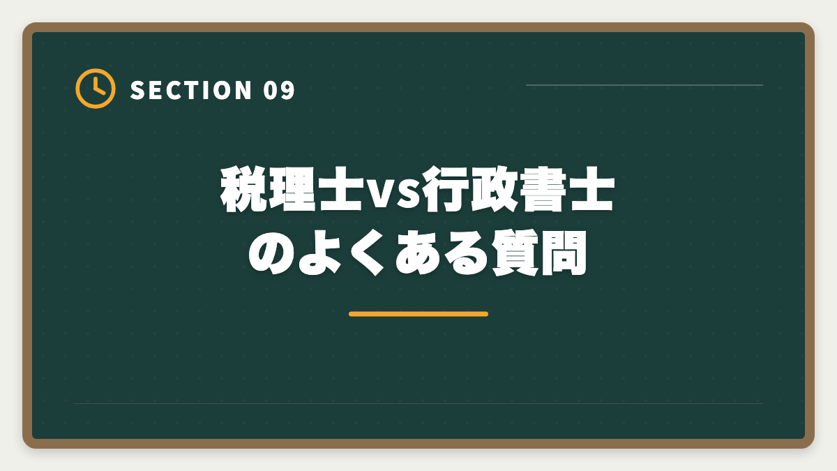 税理士vs行政書士のよくある質問｜税理士と行政書士の違いを徹底比較｜ダブルライセンスのメリット・取得順の図解