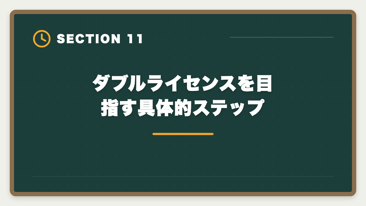 ダブルライセンスを目指す具体的ステップ｜税理士と行政書士の違いを徹底比較｜ダブルライセンスのメリット・取得順の図解