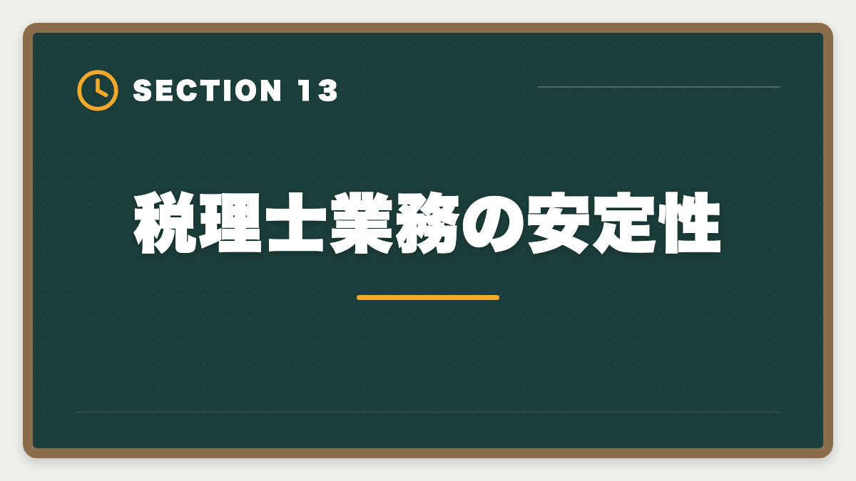 税理士業務の安定性｜税理士と行政書士の違いを徹底比較｜ダブルライセンスのメリット・取得順の図解