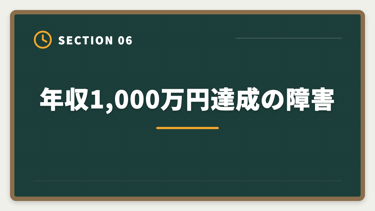 年収1,000万円達成の障害|土地家屋調査士で年収1000万円を達成する5つの戦略|独立開業のリアルの図解