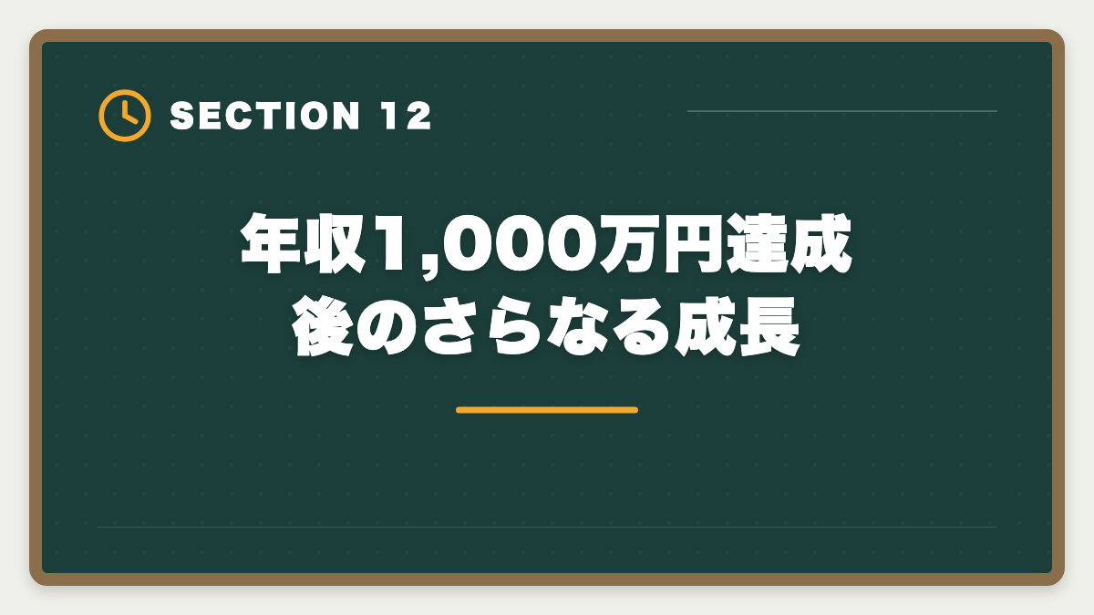 年収1,000万円達成後のさらなる成長|土地家屋調査士で年収1000万円を達成する5つの戦略|独立開業のリアルの図解