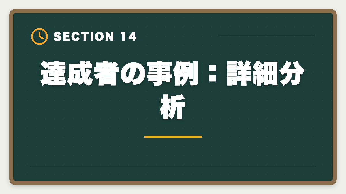達成者の事例:詳細分析|土地家屋調査士で年収1000万円を達成する5つの戦略|独立開業のリアルの図解
