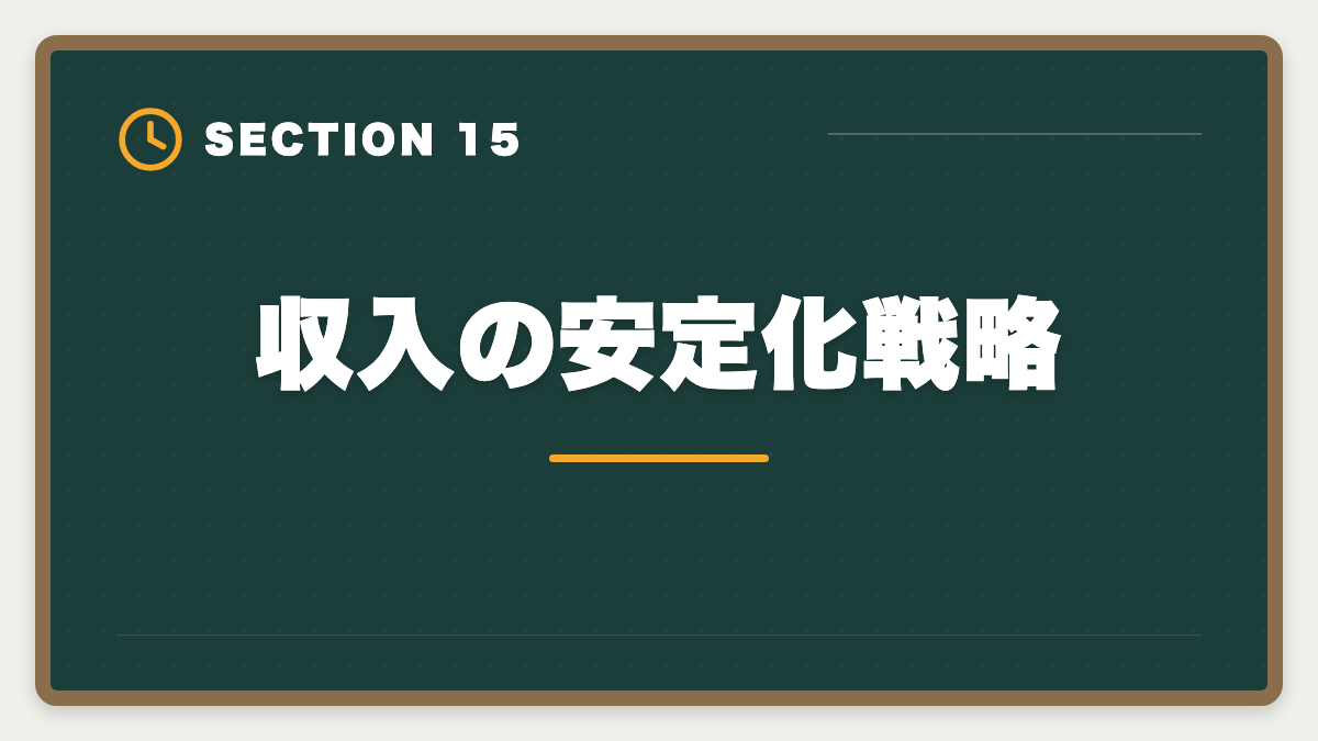 収入の安定化戦略|土地家屋調査士で年収1000万円を達成する5つの戦略|独立開業のリアルの図解