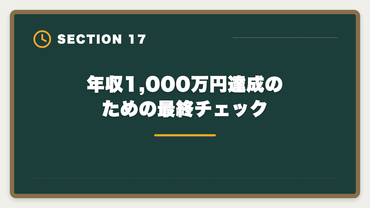 年収1,000万円達成のための最終チェック|土地家屋調査士で年収1000万円を達成する5つの戦略|独立開業のリアルの図解