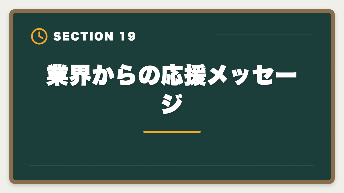 業界からの応援メッセージ|土地家屋調査士で年収1000万円を達成する5つの戦略|独立開業のリアルの図解