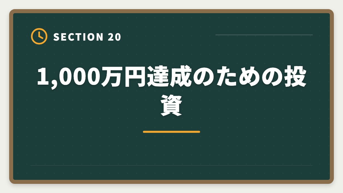 1,000万円達成のための投資|土地家屋調査士で年収1000万円を達成する5つの戦略|独立開業のリアルの図解