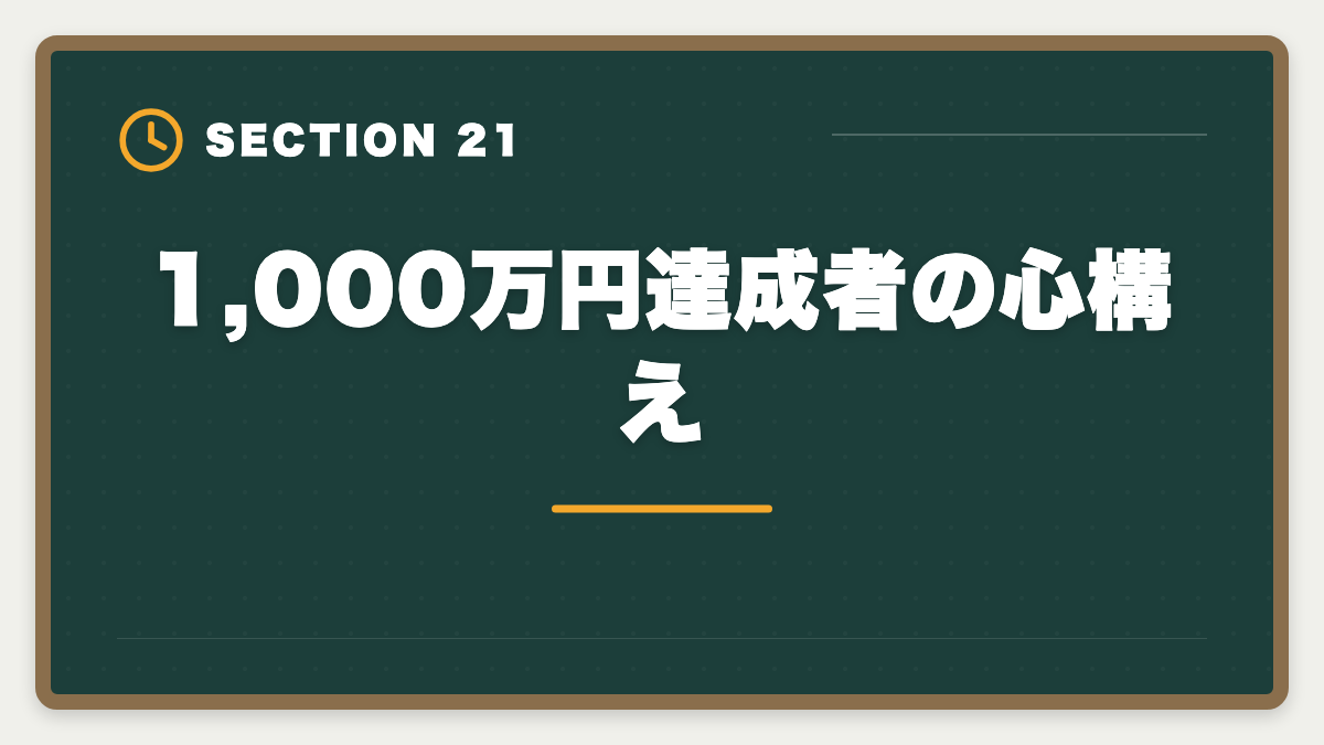 1,000万円達成者の心構え|土地家屋調査士で年収1000万円を達成する5つの戦略|独立開業のリアルの図解