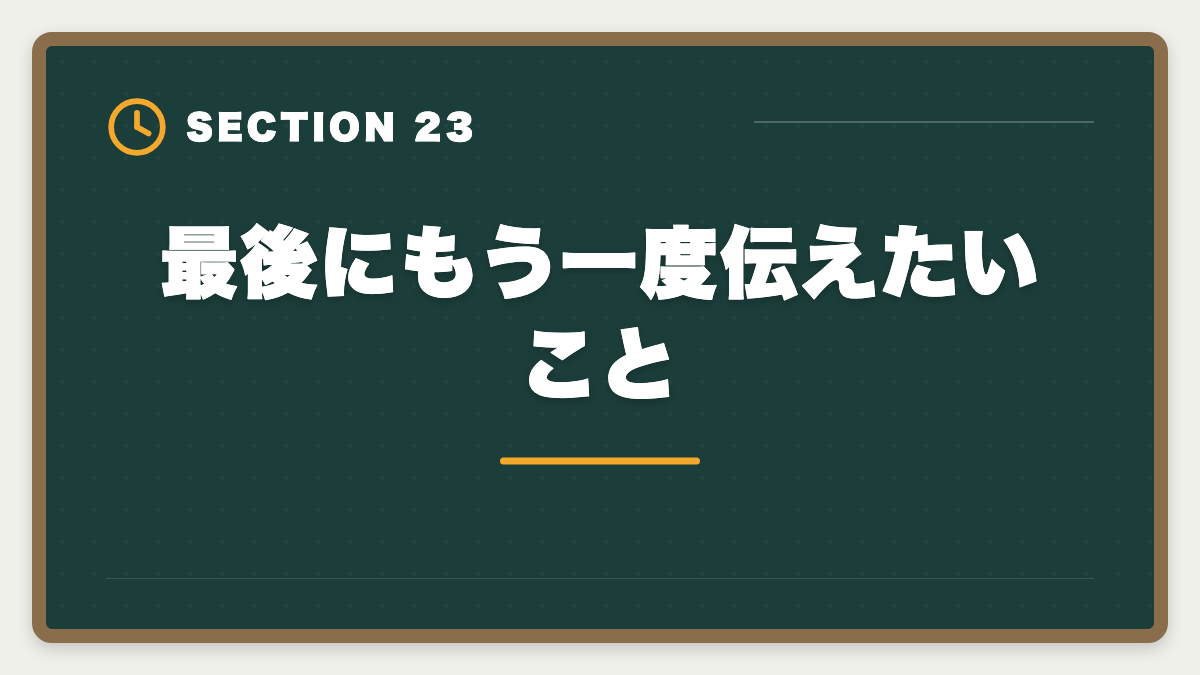 最後にもう一度伝えたいこと|土地家屋調査士で年収1000万円を達成する5つの戦略|独立開業のリアルの図解