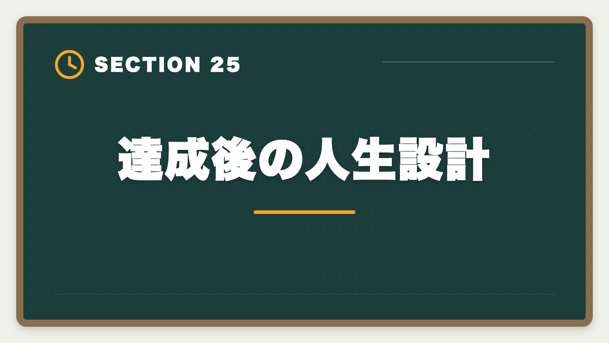 達成後の人生設計|土地家屋調査士で年収1000万円を達成する5つの戦略|独立開業のリアルの図解