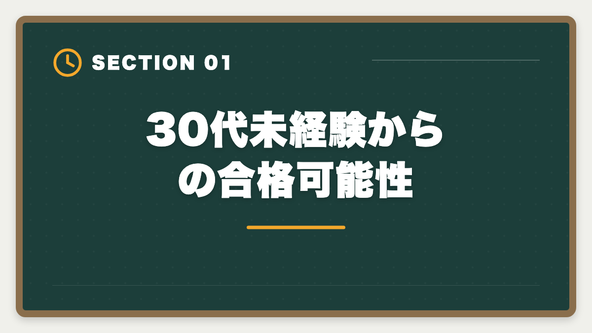 30代未経験からの合格可能性｜不動産鑑定士は30代未経験から合格できる？社会人受験生の戦略の図解