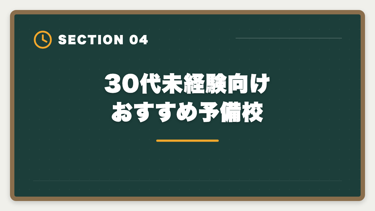 30代未経験向けおすすめ予備校｜不動産鑑定士は30代未経験から合格できる？社会人受験生の戦略の図解