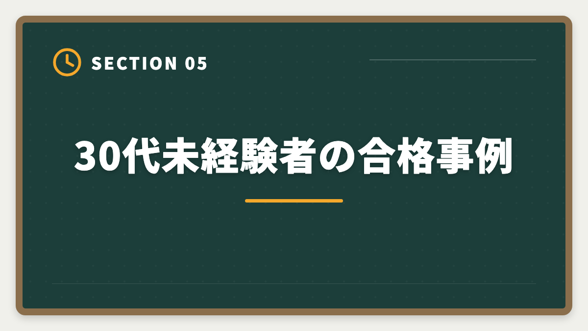 30代未経験者の合格事例｜不動産鑑定士は30代未経験から合格できる？社会人受験生の戦略の図解