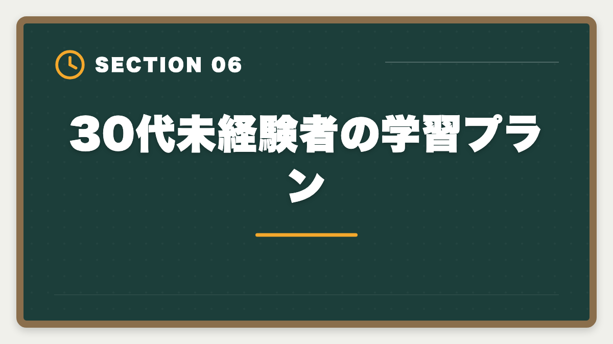 30代未経験者の学習プラン｜不動産鑑定士は30代未経験から合格できる？社会人受験生の戦略の図解