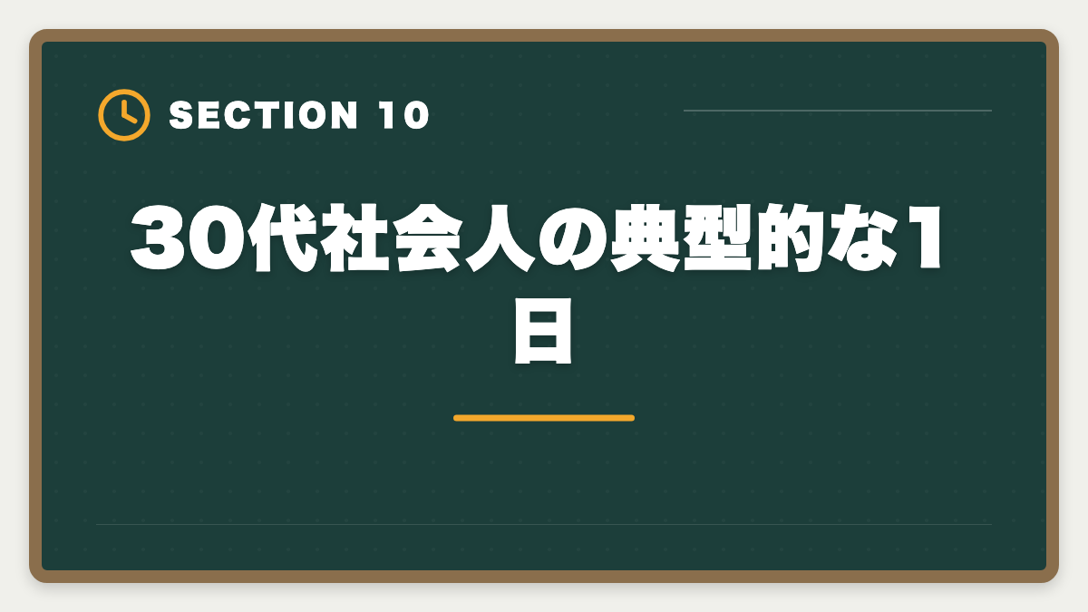 30代社会人の典型的な1日｜不動産鑑定士は30代未経験から合格できる？社会人受験生の戦略の図解