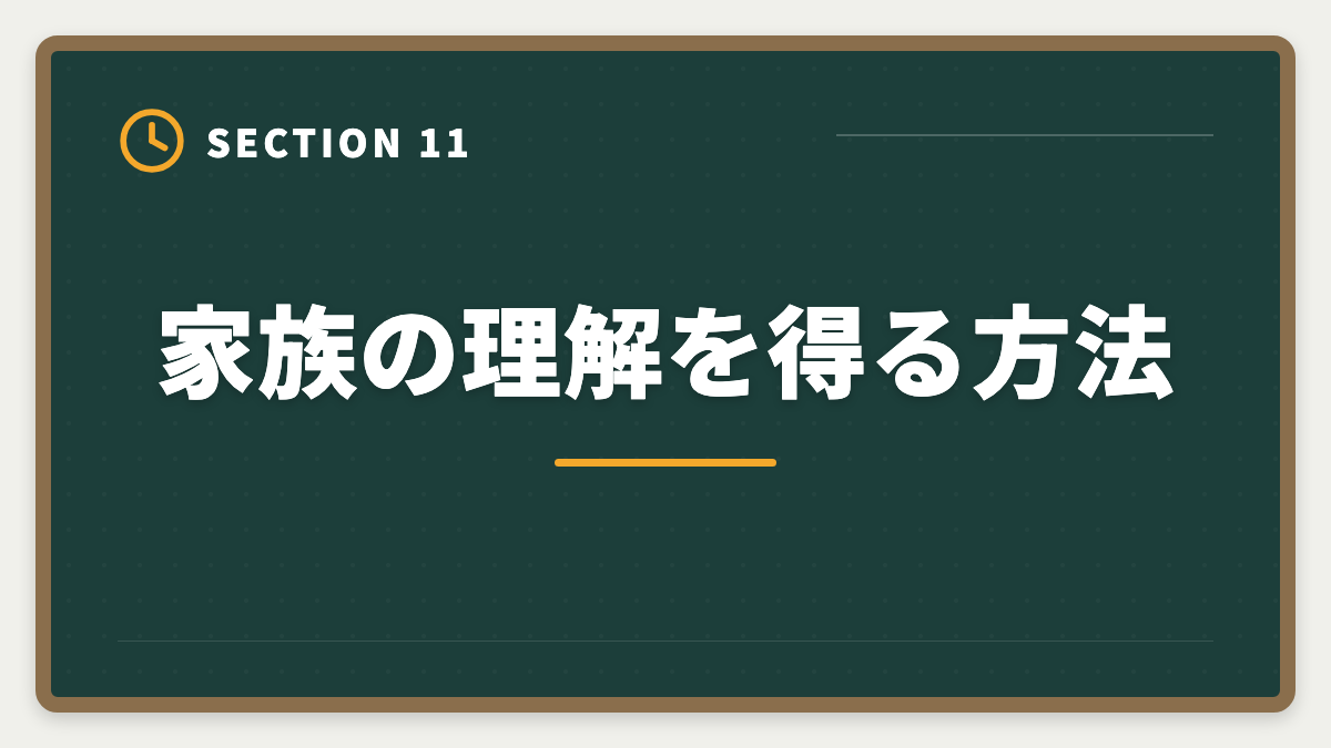 家族の理解を得る方法｜不動産鑑定士は30代未経験から合格できる？社会人受験生の戦略の図解