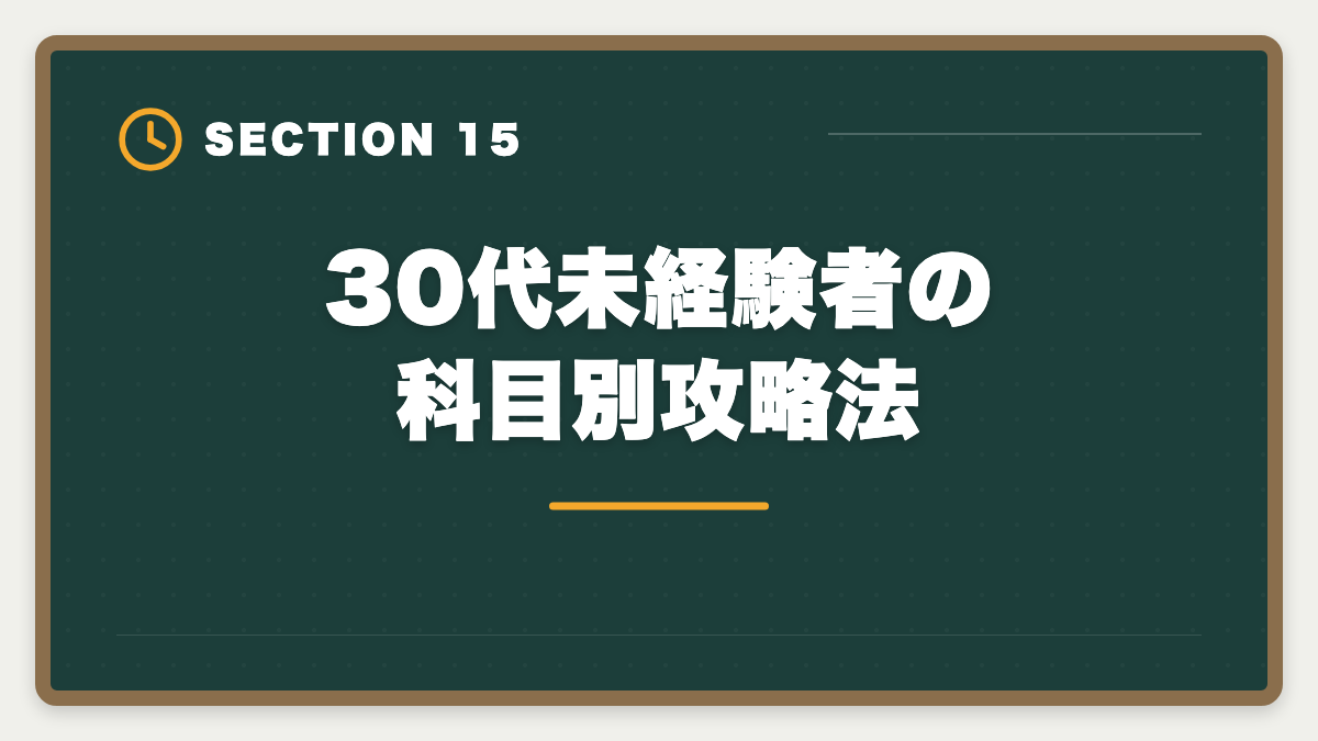 30代未経験者の科目別攻略法｜不動産鑑定士は30代未経験から合格できる？社会人受験生の戦略の図解