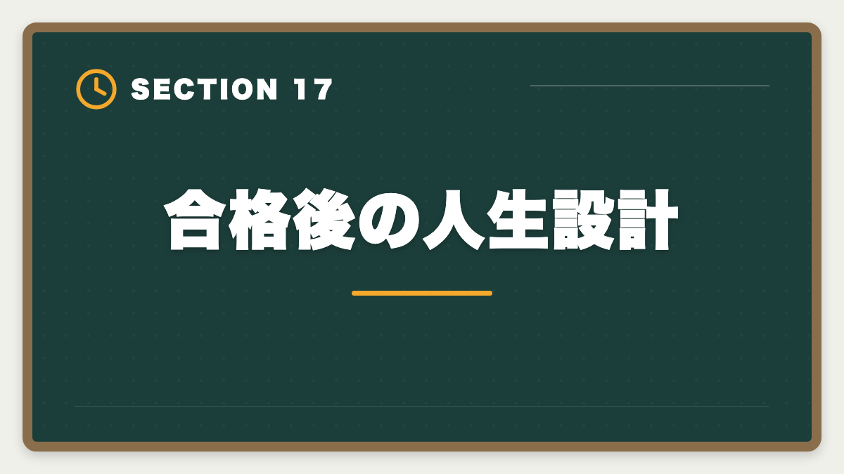 合格後の人生設計｜不動産鑑定士は30代未経験から合格できる？社会人受験生の戦略の図解