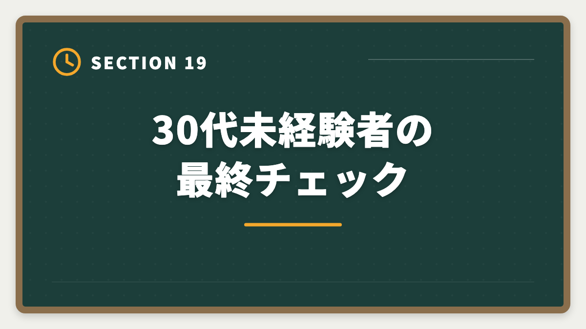 30代未経験者の最終チェック｜不動産鑑定士は30代未経験から合格できる？社会人受験生の戦略の図解