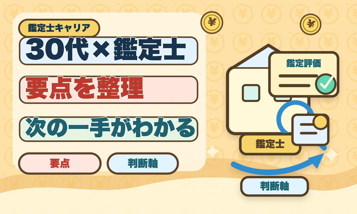 不動産鑑定士は30代未経験から合格できる？社会人受験生の戦略のアイキャッチ画像