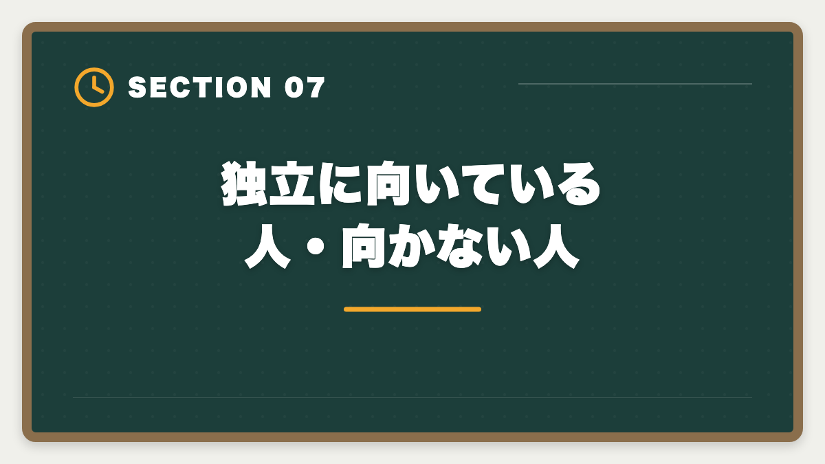 独立に向いている人・向かない人｜税理士独立開業で失敗する5つのパターン｜成功者の準備と差を本音解説の図解