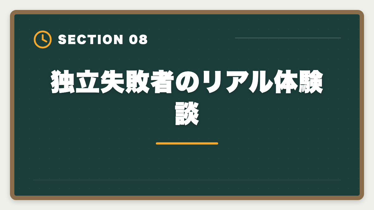 独立失敗者のリアル体験談｜税理士独立開業で失敗する5つのパターン｜成功者の準備と差を本音解説の図解