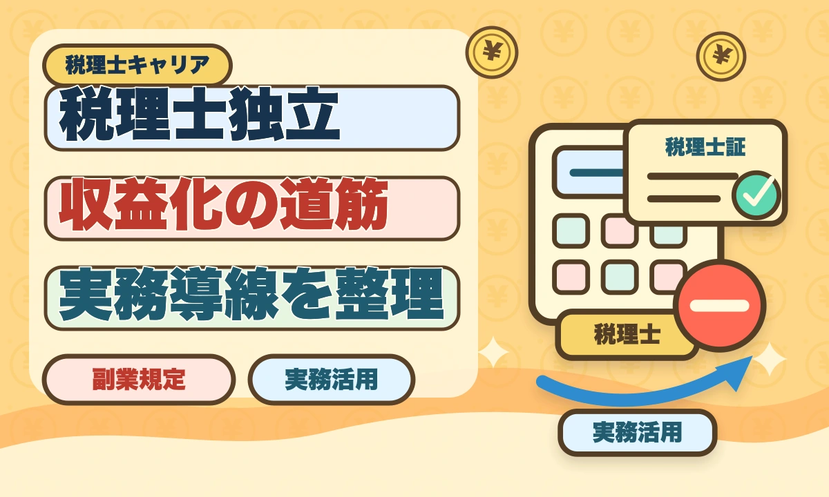 税理士独立開業で失敗する5つのパターン｜成功者の準備と差を本音解説のアイキャッチ画像