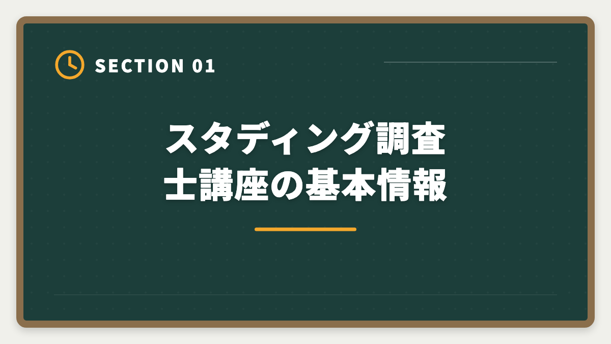 スタディング調査士講座の基本情報|スタディング土地家屋調査士講座の評判は本当か?10万円台の品質を徹底検証の図解