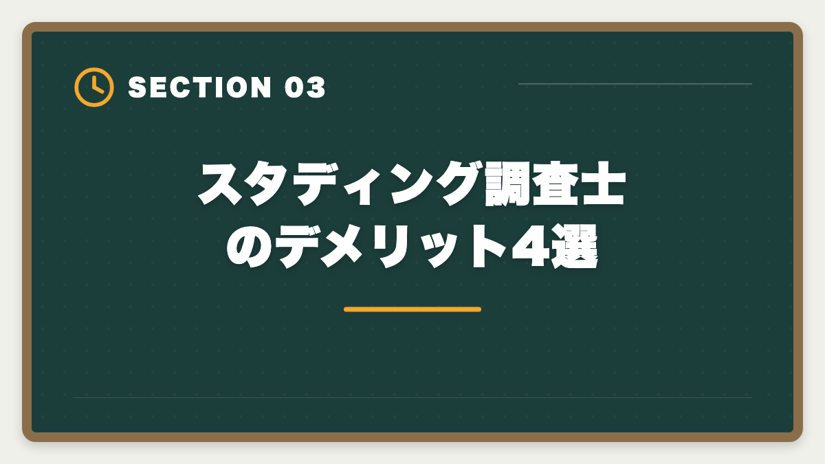 スタディング調査士のデメリット4選|スタディング土地家屋調査士講座の評判は本当か?10万円台の品質を徹底検証の図解
