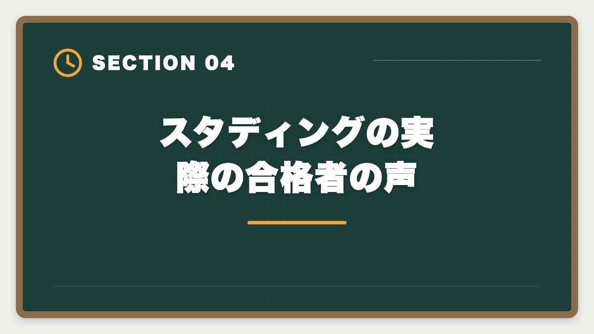 スタディングの実際の合格者の声|スタディング土地家屋調査士講座の評判は本当か?10万円台の品質を徹底検証の図解