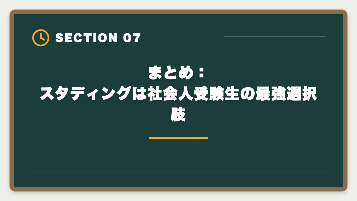 まとめ:スタディングは社会人受験生の最強選択肢|スタディング土地家屋調査士講座の評判は本当か?10万円台の品質を徹底検証の図解