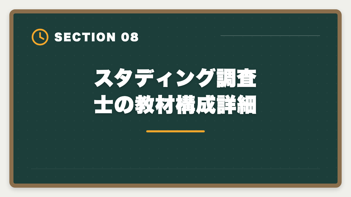 スタディング調査士の教材構成詳細|スタディング土地家屋調査士講座の評判は本当か?10万円台の品質を徹底検証の図解