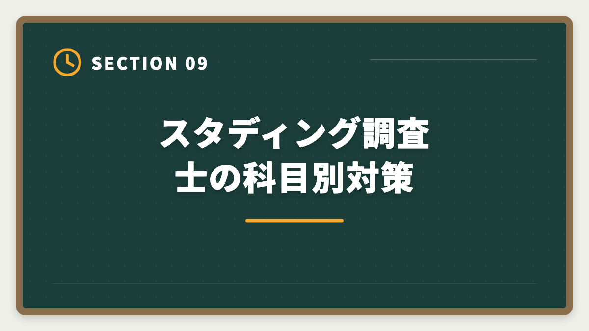 スタディング調査士の科目別対策|スタディング土地家屋調査士講座の評判は本当か?10万円台の品質を徹底検証の図解