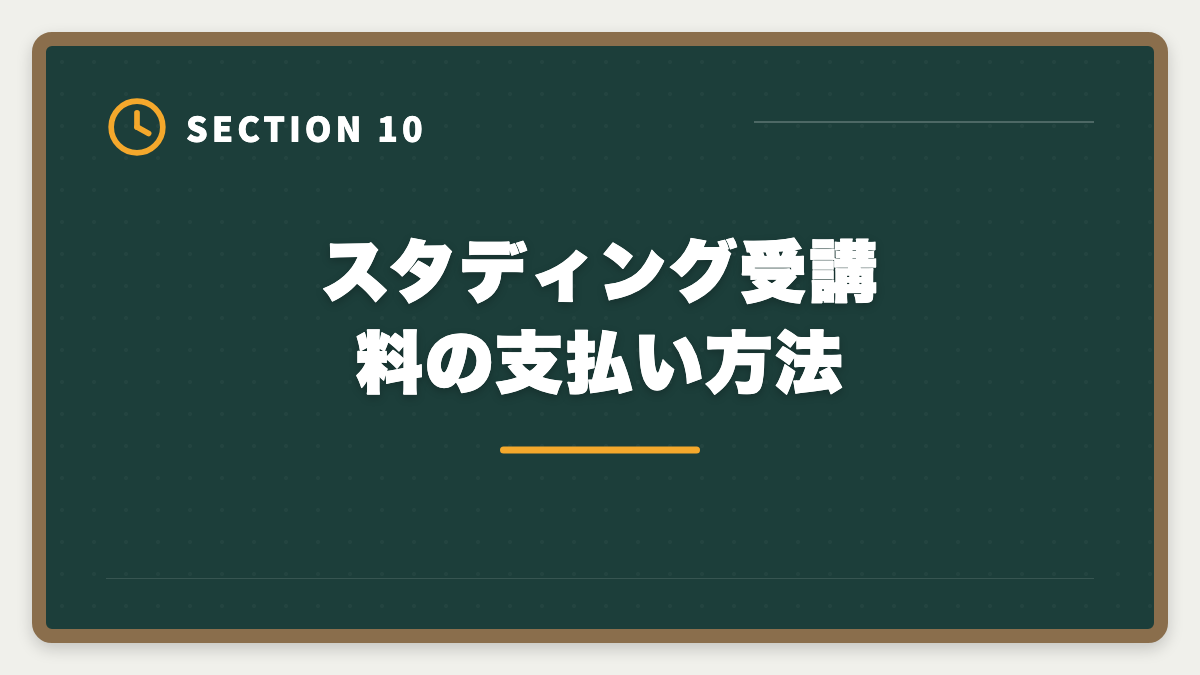 スタディング受講料の支払い方法|スタディング土地家屋調査士講座の評判は本当か?10万円台の品質を徹底検証の図解